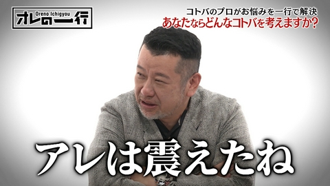 オレの一行 ケンコバ＆岸谷蘭丸らが街角や企業のお悩みを一行で解決！！