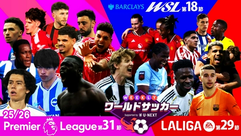 WEEKLYワールドサッカー Supported by U-NEXT ～プレミア・ラリーガ ダイジェスト～ ＃77「プレミア第31節/ラ・リーガ第29節/WSL第18節ダイジェスト」