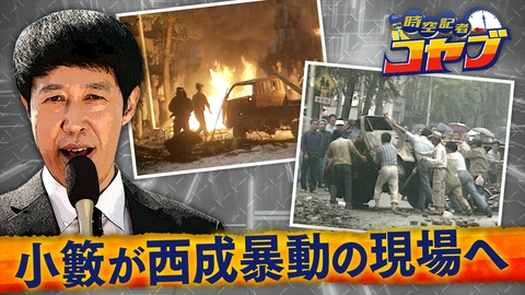 かんさい情報ネットten.「時空記者コヤブ」 新企画【時空記者コヤブ】１９９０年西成暴動の謎とその後に迫る！