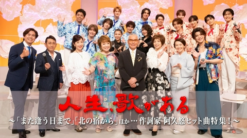人生、歌がある 「また逢う日まで」「北の宿から」ほか…作詞家 阿久悠ヒット曲特集！