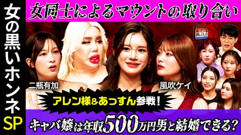 じっくり聞いタロウ～スター近況（秘）報告～ アレン様＆あっすん参戦！キレイ事一切禁止！女の黒いホンネ女子会