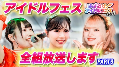 はばたけ！アイドルフェス すぷばグックルSPRISEにぃよん感情線！