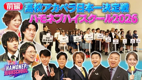 高校アカペラ日本一決定戦！ハモネプハイスクール2026 2026ハモネプハイスクール！高校アカペラ日本一決定戦 前半戦