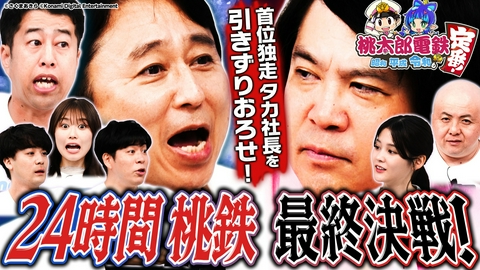 有吉ぃぃeeeee！～そうだ！今からお前んチでゲームしない？ 【24時間桃鉄】衝撃フィナーレ！過酷なドロドロ長期戦を制すのはどのチームだ？