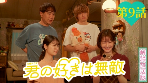 君の好きは無敵 【解説放送版】第９話 大炎上と♥を鎮火！名誉回復の秘策は…別れ!?