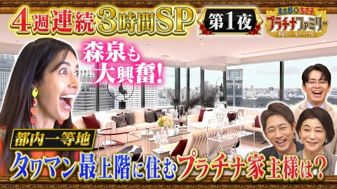 孝太郎＆ちさ子　プラチナファミリー 華麗なる一家をのぞき見 【4週連続3時間スペシャル】都内一等地にあるタワマン最上階の家に、森泉も大興奮！