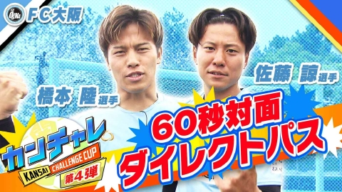 KICK OFF! KANSAI 「関西チャレンジカップ ＃27」