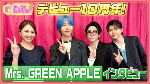 アッコにおまかせ！ デビュー10周年！Mrs. GREEN APPLEインタビュー