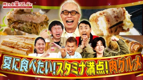 所さん お届けモノです！ ふるさと大好き芸能人　夏のスタミナ満点！肉グルメ（＃417）