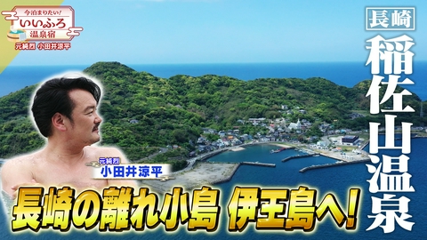 今泊まりたい！いいふろ温泉宿 【長崎・稲佐山温泉】長崎の離れ小島 伊王島へ！