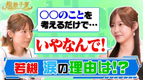指原千夏 若槻が指原の人生に涙！？朝ドラ脚本家芸人登場