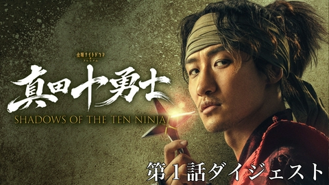 真田十勇士 SHADOWS OF THE TEN NINJA 第1話ダイジェスト
