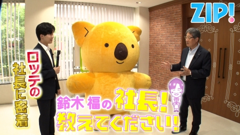 ZIP! 8月28日(木)放送分 鈴木福の社長！教えてください【ZIP!】｜報道