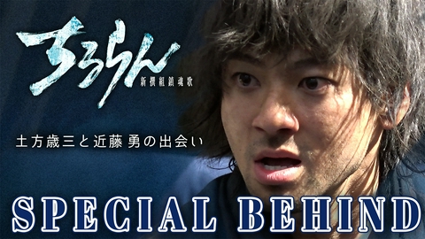ちるらん 新撰組鎮魂歌 山田裕貴が確信！新選組 試衛館メンバーのチームワーク【SPECIAL BEHIND】