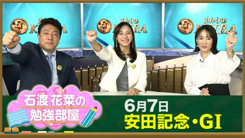 みんなのKEIBA 【石渡花菜の勉強部屋】安田記念はシックスペンスV！細江純子が読み解く“進路取り”で決まった一戦／宝塚記念の魅力“あなたの夢が走ります”名フレーズの理由