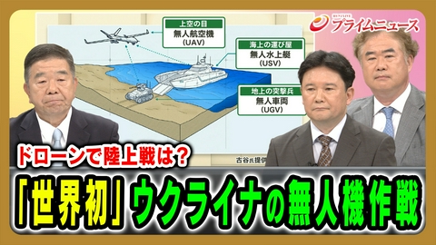 プライムニュース 世界初！ウクライナが水陸無人機作戦＆ドローンで陸上戦は？