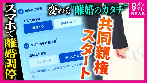 newsランナー “共同親権”スタートで4月から変わる「離婚」のカタチ「実務にどう落とし込んでいくんだろう」弁護士は戦々恐々　新ルールに課題も　スマホで「離婚調停」サービスも