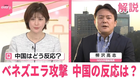 日テレNEWSセレクト 【解説】ベネズエラ攻撃…台湾有事に影響は？ 中国の反応