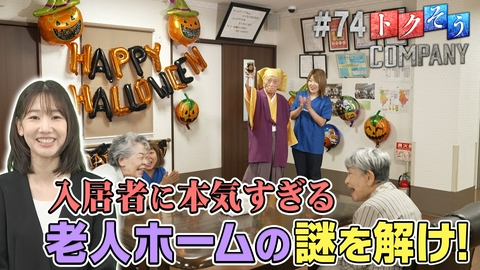 トクそうCOMPANY 【出演：柏木由紀】入居者に本気すぎる老人ホーム！その秘密をトクそうせよ！