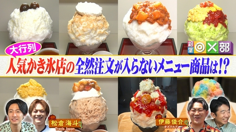 相葉◎×部 相葉＆トラビス松倉海斗！超人気かき氷店で推理