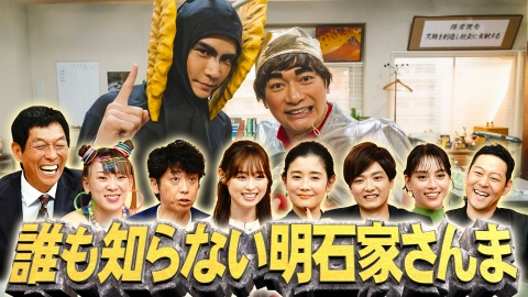 誰も知らない明石家さんま 11月26日(日)放送分 〇過去のドラマを