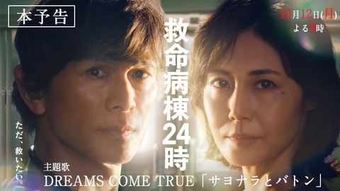 救命病棟24時 【予告】10月12日(月)21時 ~ 放送予定(主題歌入り本予告)