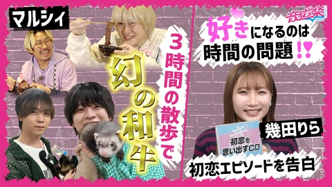 音道楽√ マルシィ街ブラで幻の牛堪能で衝撃＆幾田りら甘酸っぱい初恋
