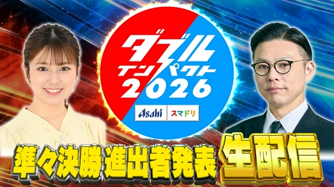アサヒビール スマドリ ダブルインパクト2026 漫才＆コント二刀流No.1決定戦 準々決勝進出者発表
