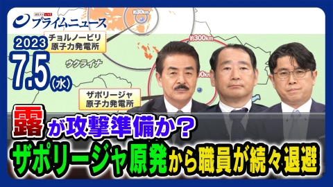 プライムニュース 露が攻撃準備か？ザポリージャ原発から職員が続々退避