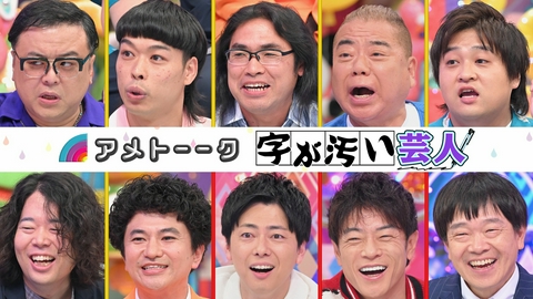 アメトーーク！ 字が汚い芸人