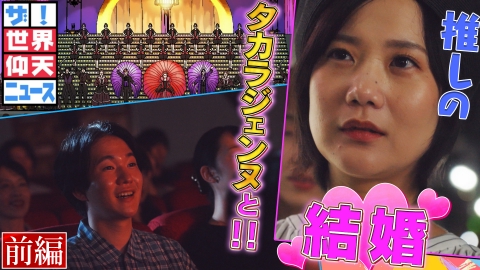 ザ！世界仰天ニュース 最悪の出会いから奇跡が！オタク男性が推しのタカラジェンヌと結婚！【前編】