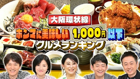 水野真紀の魔法のレストラン #1017「食のプロ50人が選ぶ！大阪環状線“ホンマに美味しい1000円以下グルメ”ランキング」