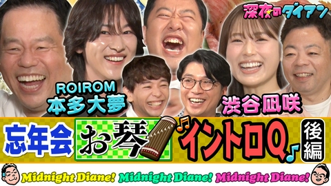 深夜のダイアン 【お琴イントロQ完結編】ROIROM ＆凪咲＆さや香＆安村と忘年会でスー!!