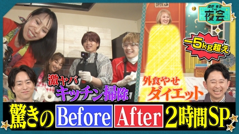 櫻井･有吉THE夜会 片付け＆外食ダイエット！驚きのビフォー・アフター2時間SP（配信限定映像付き）