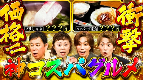 なるみ・岡村の過ぎるＴＶ 安いのにうま過ぎる「神コスパグルメ」の謎に迫る！