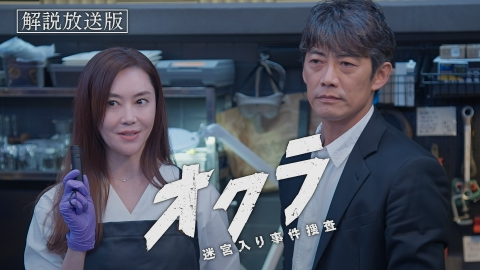 オクラ～迷宮入り事件捜査～ 第3話 【解説放送版】米国務長官を狙った爆破テロに挑む！