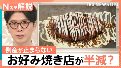 TBS NEWS DIG Powered by JNN “お好み焼き2035年問題”【Nスタ】