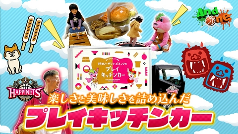 And One 秋田ノーザンハピネッツ 楽しく美味しく地域差を埋める 出張スポーツ教室