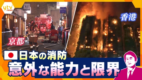 厳選！ytvニュース特集 【タカオカ解説】京都・先斗町で大火災 なぜ被害は最小限に？香港の火災との比較から見る、日本の消防の意外な能力と限界