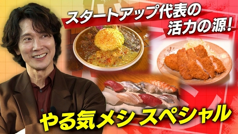 MIRAI JAM #36「スタートアップ代表の活力の源！やる気メシSP」