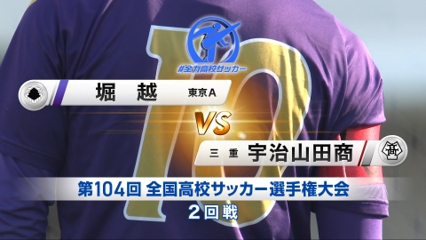 【フルマッチ】高校サッカー選手権大会　全国大会 2回戦 堀越(東京A) VS 宇治山田商業(三重)