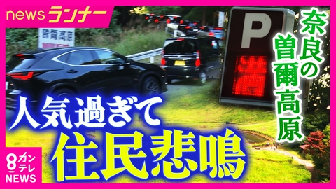 newsランナー 「家から出るのに2時間」人口の300倍の観光客が押し寄せ…地元住民は“悲鳴”　一方で観光産業は潤わず「電波がなくなって決済できない」住民生活への深刻な影響　奈良・曽爾高原
