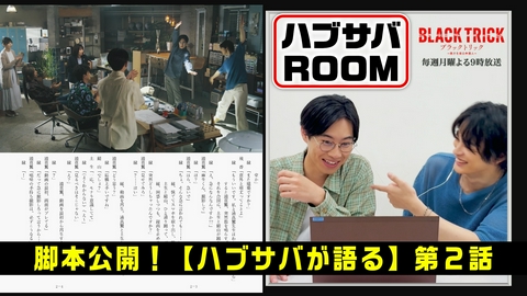ブラックトリック～裁きを操る弁護人～ ハブサバROOM（2）～脚本初公開！ハブサバが語る第2話～