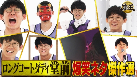 千原ジュニアの座王 3月31日(金)放送分 ロングコートダディ堂前ネタ