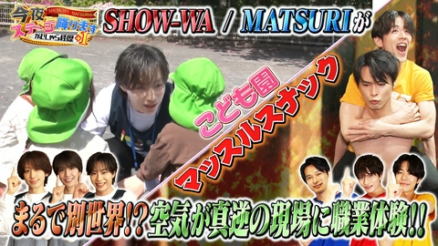 バラバラマンスリー SHOW-WA / MATSURI の今夜ステージ降ります～がむしゃら経歴＋1～　マッスルスナック＆こども園に潜入！