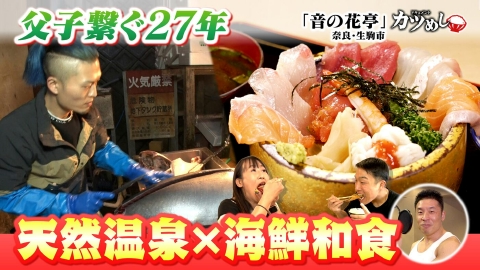 MBSニュース特集 【カツめし】父子繋ぐ27年　天然温泉＆海鮮和食　奈良・生駒「音の花亭」