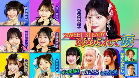 ライバルたちがめっちゃ褒めてくる！～アイドル同士の本音レビューSP～ SWEET STEADYをライバルのアイドルたちが大解剖！（＃6）