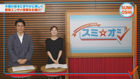 スミ☆オシ ～Entertainment SHOW～ 「ミュージカル・サンセット大通り」、M&A「刀剣アイスショー」押し
