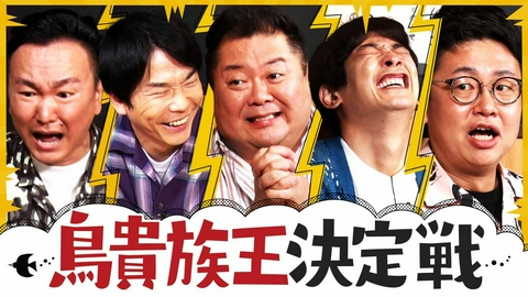 かまいたちの知らんけど 鳥貴族で大はしゃぎ！小杉に不正発覚で大バッシング!?