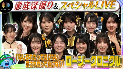 Hello! Music Lab。 ロージークロニクル「なじられたって泣けない 愛されたって泣けない」